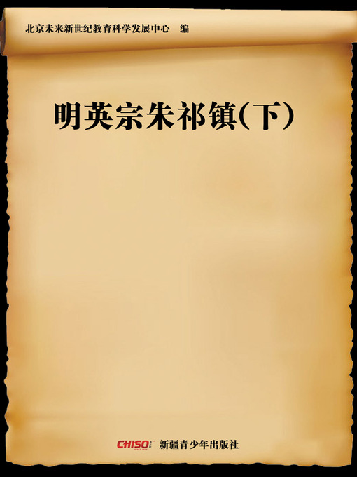 Cover image for 明英宗朱祁镇(下) Emperor Yingzong of Ming—Zhu Qizhen (Ⅱ))